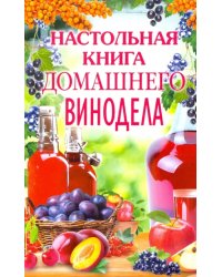 Настольная книга домашнего винодела