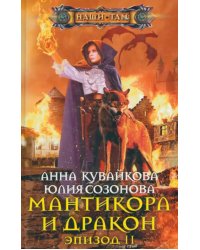 Мантикора и Дракон. Эпизод II