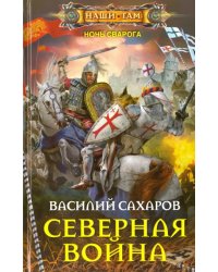 Северная война