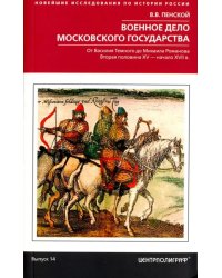 Военное дело Московского государства