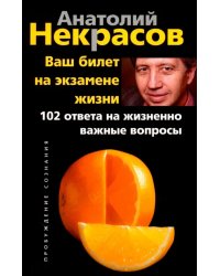 Ваш билет на экзамене жизни. 102 ответа на жизненно важные вопросы