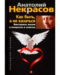 Как быть, а не казаться. Викторина жизни в вопросах и ответах