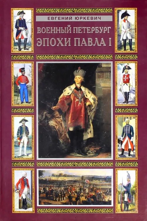 Военный Петербург эпохи Павла I