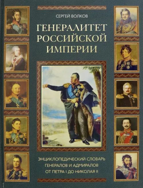 Генералитет Российской Империи: энциклопедический словарь от Петра I до Николая II. Том I (А-К)