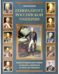 Генералитет Российской Империи. Энциклопедический словарь генералов и адмиралов. Том 2 (Л-Я)