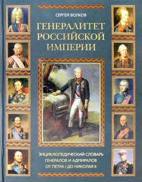 Генералитет Российской Империи. Энциклопедический словарь генералов и адмиралов. Том 2 (Л-Я)