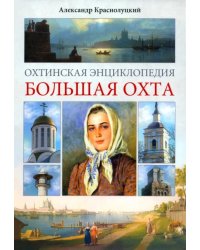 Охтинская энциклопедия. Большая Охта