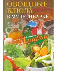 Овощные блюда в мультиварке. Вкусно, просто, полезно