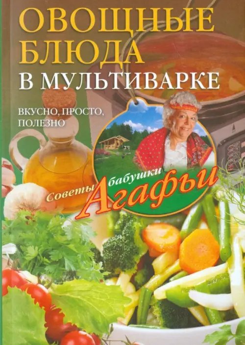 Овощные блюда в мультиварке. Вкусно, просто, полезно