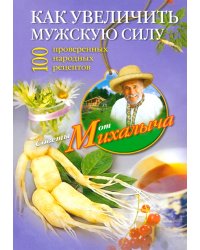 Как увеличить мужскую силу. 100 проверенных народных рецептов