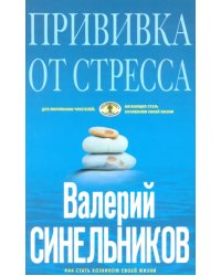 Прививка от стресса. Как стать хозяином своей жизни