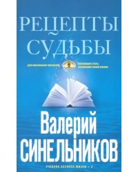 Рецепты судьбы. Учебник хозяина жизни-2