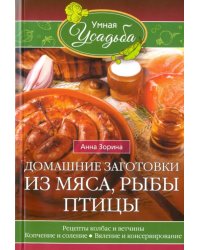 Домашние заготовки из мяса, рыбы, птицы. Рецепты колбас и ветчины, копчение и соление, вяление