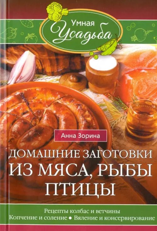 Домашние заготовки из мяса, рыбы, птицы. Рецепты колбас и ветчины, копчение и соление, вяление