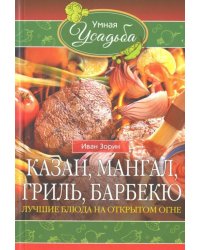 Казан, мангал, гриль, барбекю. Лучшие блюда на открытом огне