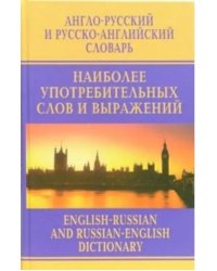 Англо-русский и русско-английский словарь наиболее употребительных слов и выражений