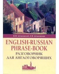 Разговорник для англоговорящих. English-Russian Phrase-book