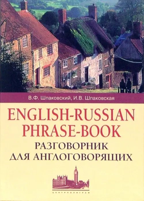 Разговорник для англоговорящих. English-Russian Phrase-book