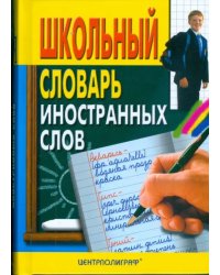 Школьный словарь иностранных слов