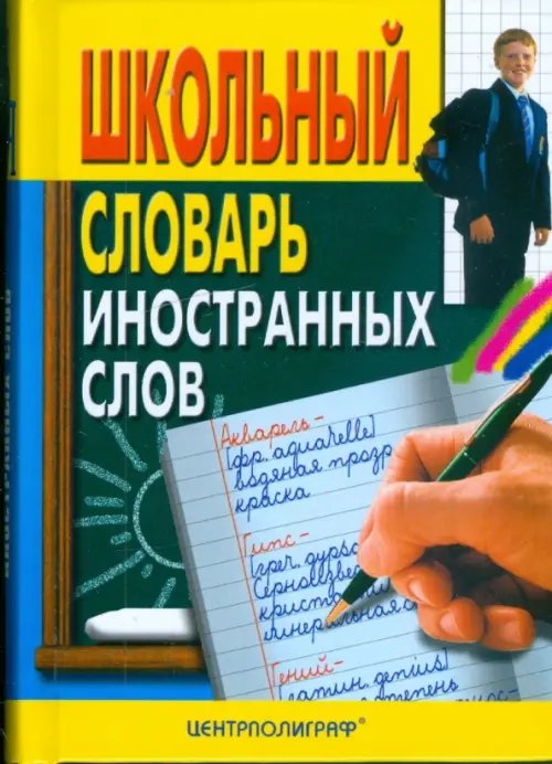 Школьный словарь иностранных слов