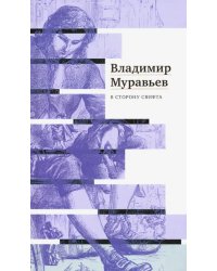 В сторону Свифта. Джонатан Свифт. Путешествие