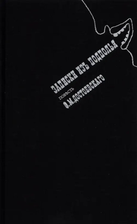 Записки из подполья. Повесть