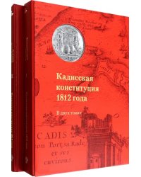 Кадисская конституция 1812 года. В 2-х томах