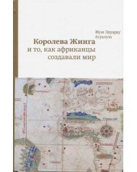 Королева Жинга и то, как африканцы создавали мир