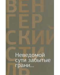 Неведомой сути забытые грани... Из современной венгерской поэзии