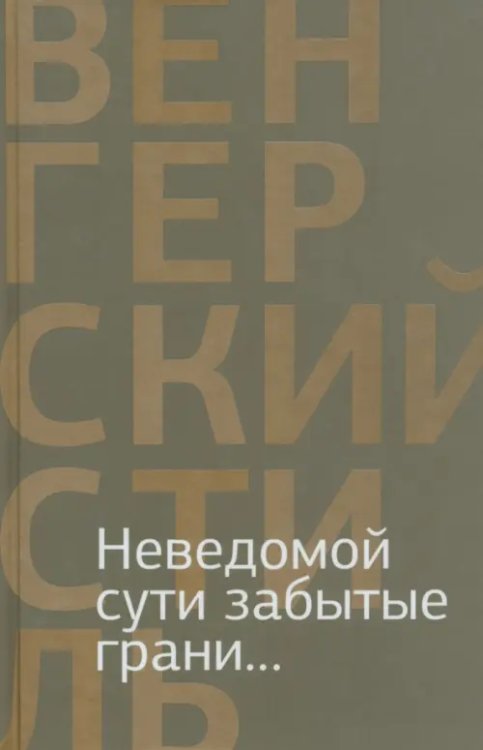 Неведомой сути забытые грани... Из современной венгерской поэзии