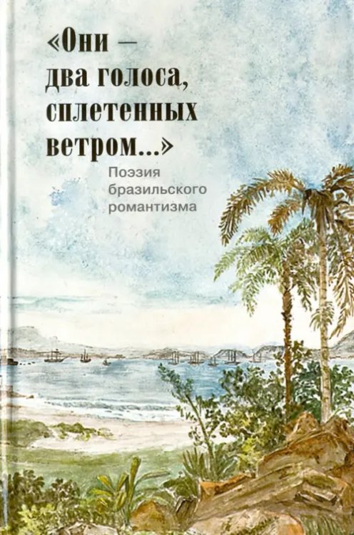 &quot;Они - два голоса, сплетенных ветром...&quot;. Поэзия бразильского романтизма