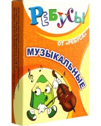 Музыкальные ребусы