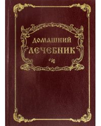 Домашний Лечебник