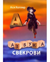 Азбука свекрови