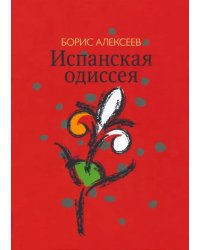 Испанская одиссея. Сборник прозы