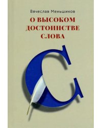 О высоком достоинстве слова