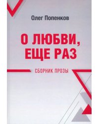 О любви, ещё раз. Сборник прозы