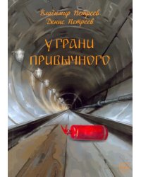 У грани привычного. Фантастический роман