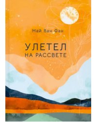 Улетел на рассвете