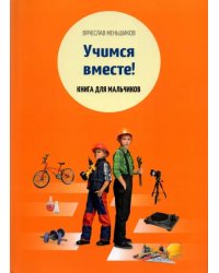 Учимся вместе. Книга для мальчиков