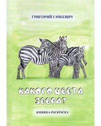 Какого цвета зебра? Книжка-раскраска