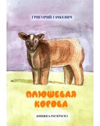 Плюшевая корова. Книжка-раскраска