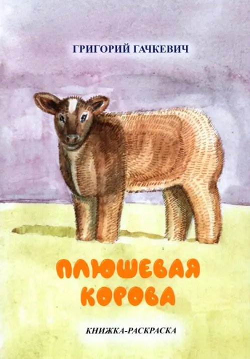 Плюшевая корова. Книжка-раскраска