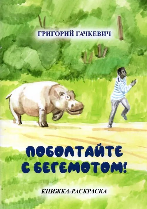 Поболтайте с бегемотом! Книжка-раскраска