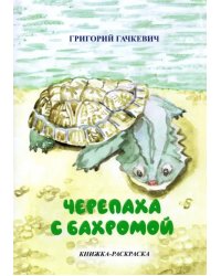 Черепаха с бахромой. Книжка-раскраска