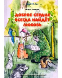 Доброе сердце всегда найдёт любовь. Умная сказка для детей и их родителей