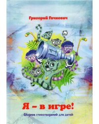 Я – в игре! Сборник стихотворений для детей