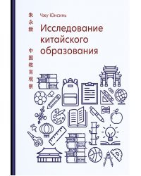 Исследование китайского образования