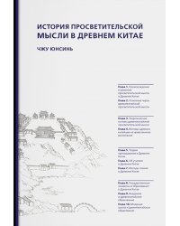 История просветительской мысли в Древнем Китае