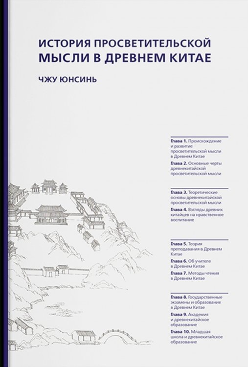 История просветительской мысли в Древнем Китае